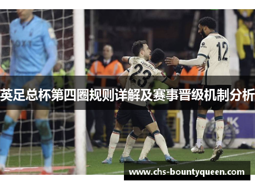 英足总杯第四圈规则详解及赛事晋级机制分析 英足总杯第四圈规则详解及赛事晋级机制分析
