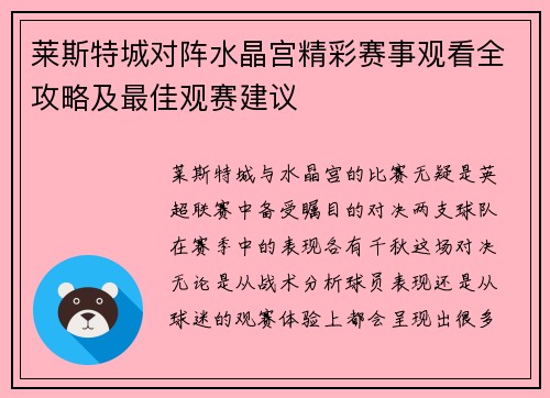 莱斯特城对阵水晶宫精彩赛事观看全攻略及最佳观赛建议