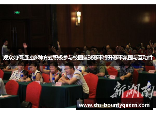 观众如何通过多种方式积极参与校园篮球赛事提升赛事氛围与互动性 观众如何通过多种方式积极参与校园篮球赛事提升赛事氛围与互动性