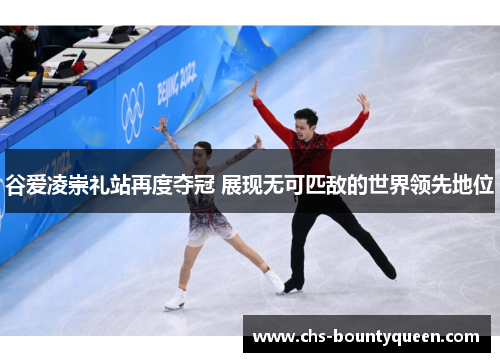 谷爱凌崇礼站再度夺冠 展现无可匹敌的世界领先地位 谷爱凌崇礼站再度夺冠 展现无可匹敌的世界领先地位