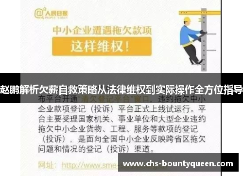 赵鹏解析欠薪自救策略从法律维权到实际操作全方位指导 赵鹏解析欠薪自救策略从法律维权到实际操作全方位指导