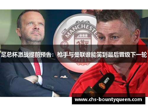足总杯激战提前预告:枪手与曼联谁能笑到最后晋级下一轮 足总杯激战提前预告:枪手与曼联谁能笑到最后晋级下一轮