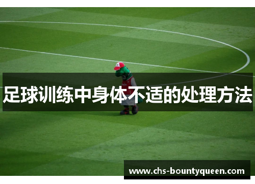 足球训练中身体不适的处理方法 足球训练中身体不适的处理方法
