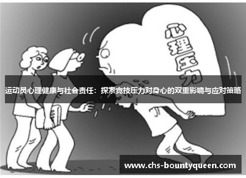 运动员心理健康与社会责任：探索竞技压力对身心的双重影响与应对策略