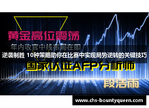 逆袭制胜 10种策略助你在比赛中实现局势逆转的关键技巧 逆袭制胜 10种策略助你在比赛中实现局势逆转的关键技巧