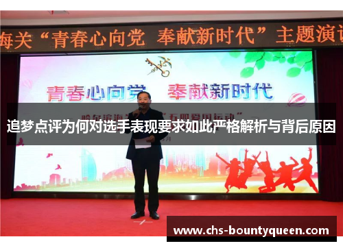 追梦点评为何对选手表现要求如此严格解析与背后原因 追梦点评为何对选手表现要求如此严格解析与背后原因