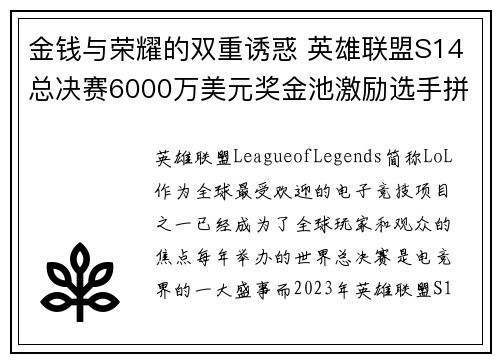 金钱与荣耀的双重诱惑 英雄联盟S14总决赛6000万美元奖金池激励选手拼搏精神 金钱与荣耀的双重诱惑 英雄联盟S14总决赛6000万美元奖金池激励选手拼搏精神
