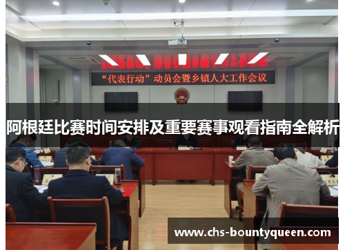 阿根廷比赛时间安排及重要赛事观看指南全解析 阿根廷比赛时间安排及重要赛事观看指南全解析