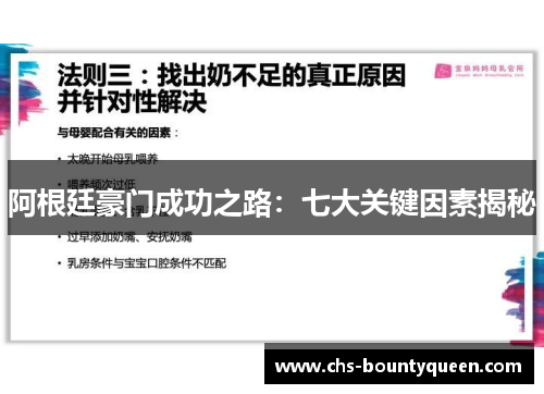 阿根廷豪门成功之路：七大关键因素揭秘