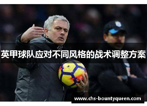 英甲球队应对不同风格的战术调整方案