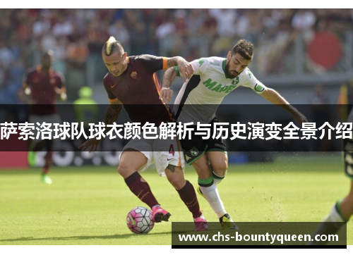 萨索洛球队球衣颜色解析与历史演变全景介绍