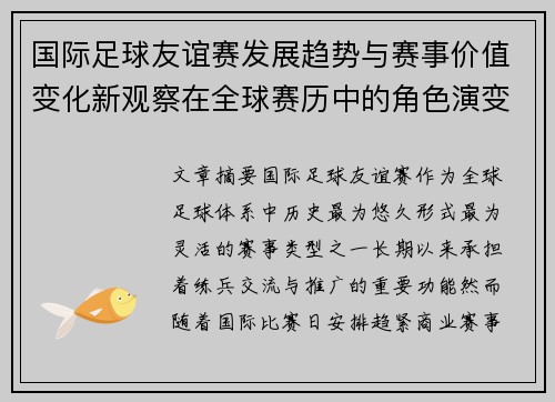 国际足球友谊赛发展趋势与赛事价值变化新观察在全球赛历中的角色演变 国际足球友谊赛发展趋势与赛事价值变化新观察在全球赛历中的角色演变