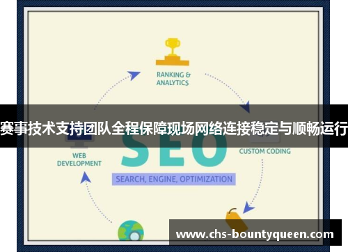赛事技术支持团队全程保障现场网络连接稳定与顺畅运行 赛事技术支持团队全程保障现场网络连接稳定与顺畅运行