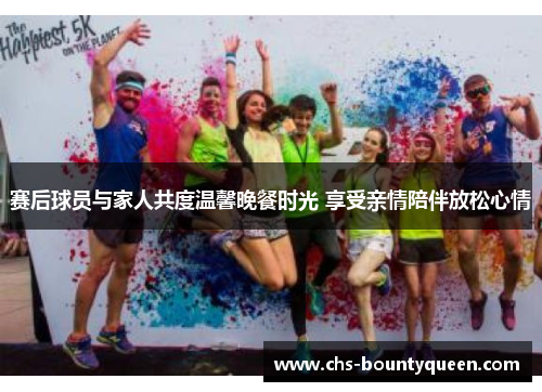 赛后球员与家人共度温馨晚餐时光 享受亲情陪伴放松心情