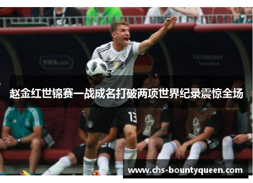 赵金红世锦赛一战成名打破两项世界纪录震惊全场