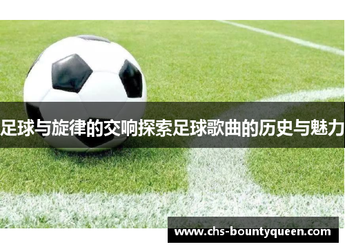 足球与旋律的交响探索足球歌曲的历史与魅力