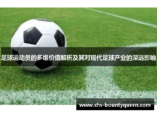 足球运动员的多维价值解析及其对现代足球产业的深远影响