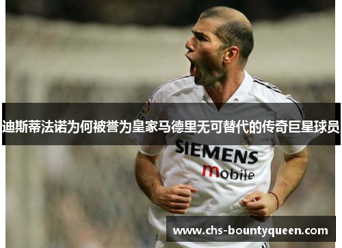 迪斯蒂法诺为何被誉为皇家马德里无可替代的传奇巨星球员 迪斯蒂法诺为何被誉为皇家马德里无可替代的传奇巨星球员