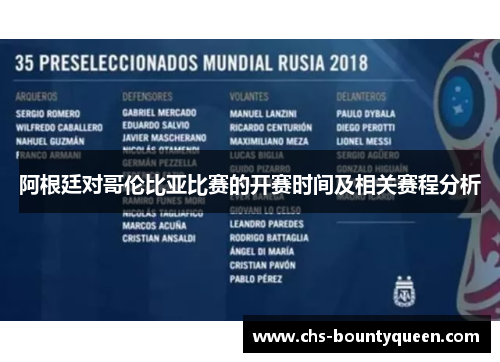 阿根廷对哥伦比亚比赛的开赛时间及相关赛程分析