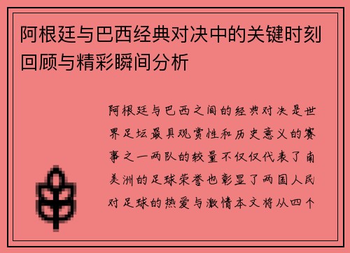阿根廷与巴西经典对决中的关键时刻回顾与精彩瞬间分析 阿根廷与巴西经典对决中的关键时刻回顾与精彩瞬间分析