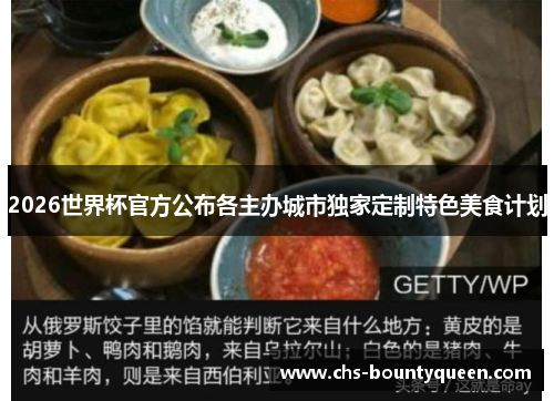 2026世界杯官方公布各主办城市独家定制特色美食计划