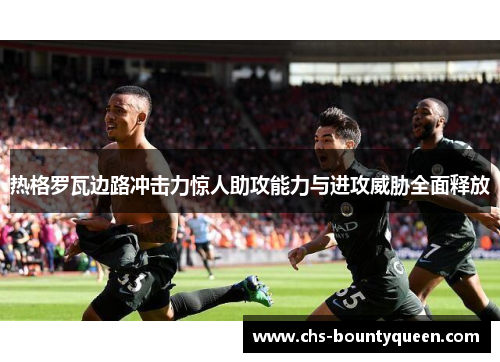 热格罗瓦边路冲击力惊人助攻能力与进攻威胁全面释放