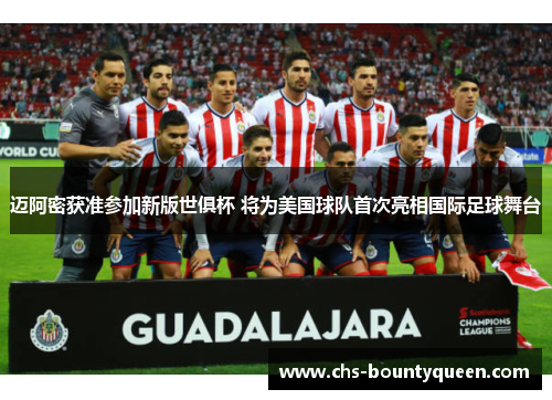 迈阿密获准参加新版世俱杯 将为美国球队首次亮相国际足球舞台 迈阿密获准参加新版世俱杯 将为美国球队首次亮相国际足球舞台