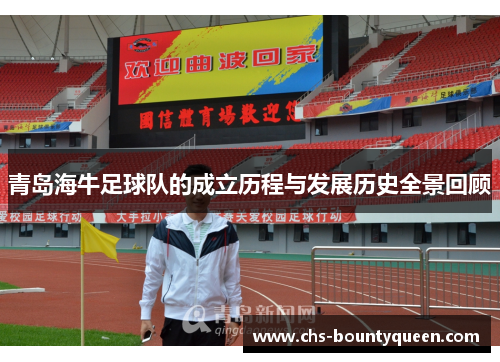青岛海牛足球队的成立历程与发展历史全景回顾
