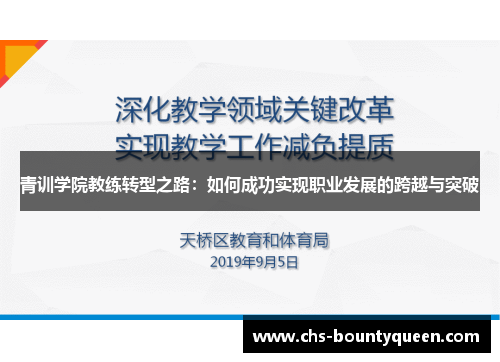 青训学院教练转型之路：如何成功实现职业发展的跨越与突破