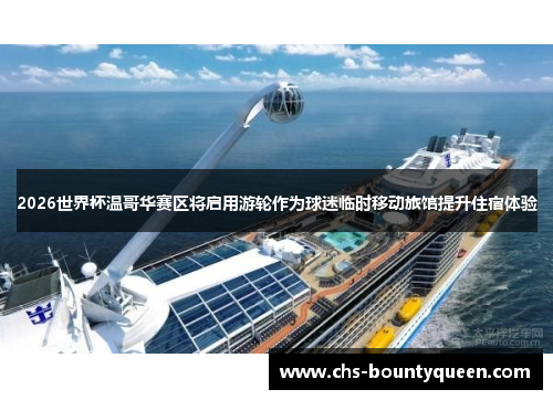2026世界杯温哥华赛区将启用游轮作为球迷临时移动旅馆提升住宿体验 2026世界杯温哥华赛区将启用游轮作为球迷临时移动旅馆提升住宿体验