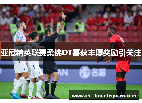 亚冠精英联赛柔佛DT喜获丰厚奖励引关注 亚冠精英联赛柔佛DT喜获丰厚奖励引关注
