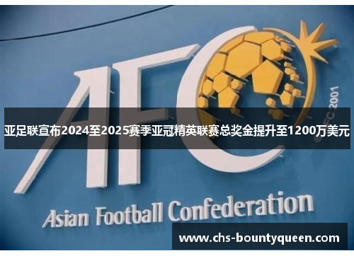 亚足联宣布2024至2025赛季亚冠精英联赛总奖金提升至1200万美元 亚足联宣布2024至2025赛季亚冠精英联赛总奖金提升至1200万美元