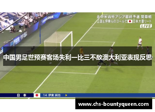 中国男足世预赛客场失利一比三不敌澳大利亚表现反思 中国男足世预赛客场失利一比三不敌澳大利亚表现反思