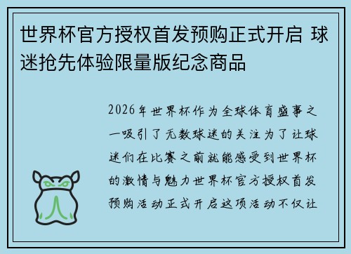 世界杯官方授权首发预购正式开启 球迷抢先体验限量版纪念商品 世界杯官方授权首发预购正式开启 球迷抢先体验限量版纪念商品