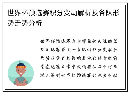 世界杯预选赛积分变动解析及各队形势走势分析 世界杯预选赛积分变动解析及各队形势走势分析