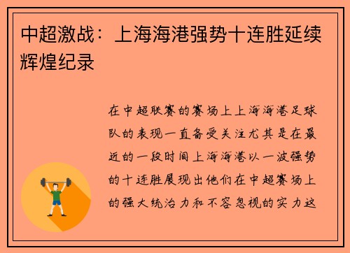 中超激战:上海海港强势十连胜延续辉煌纪录 中超激战:上海海港强势十连胜延续辉煌纪录