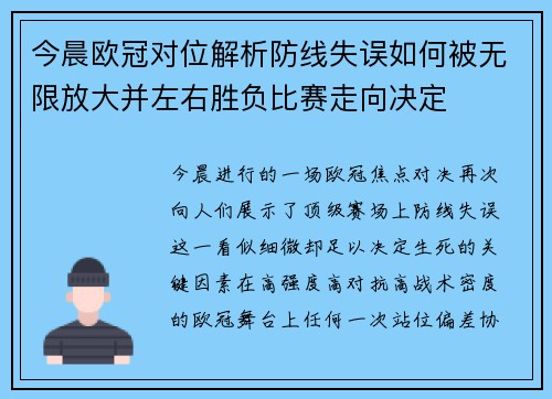 今晨欧冠对位解析防线失误如何被无限放大并左右胜负比赛走向决定 今晨欧冠对位解析防线失误如何被无限放大并左右胜负比赛走向决定