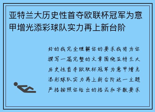 亚特兰大历史性首夺欧联杯冠军为意甲增光添彩球队实力再上新台阶