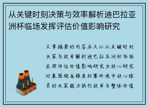 从关键时刻决策与效率解析迪巴拉亚洲杯临场发挥评估价值影响研究