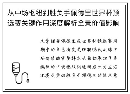 从中场枢纽到胜负手佩德里世界杯预选赛关键作用深度解析全景价值影响