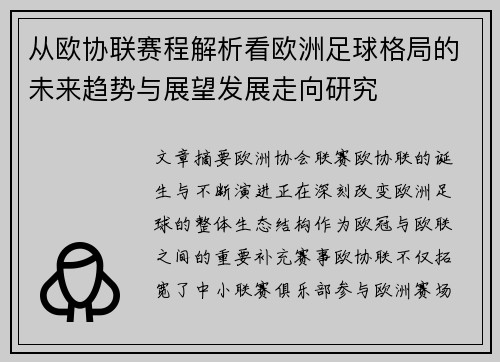从欧协联赛程解析看欧洲足球格局的未来趋势与展望发展走向研究