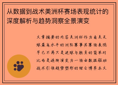 从数据到战术美洲杯赛场表现统计的深度解析与趋势洞察全景演变 从数据到战术美洲杯赛场表现统计的深度解析与趋势洞察全景演变