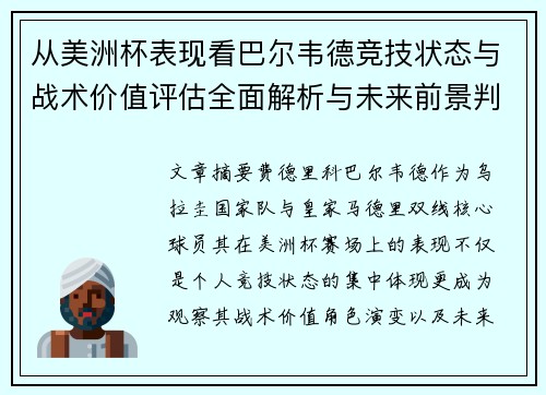 从美洲杯表现看巴尔韦德竞技状态与战术价值评估全面解析与未来前景判断