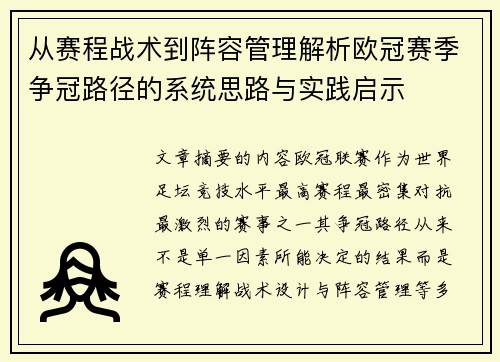 从赛程战术到阵容管理解析欧冠赛季争冠路径的系统思路与实践启示 从赛程战术到阵容管理解析欧冠赛季争冠路径的系统思路与实践启示