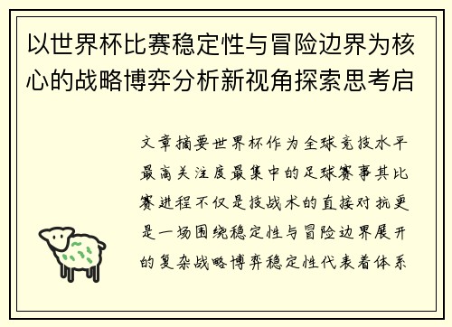 以世界杯比赛稳定性与冒险边界为核心的战略博弈分析新视角探索思考启示 以世界杯比赛稳定性与冒险边界为核心的战略博弈分析新视角探索思考启示