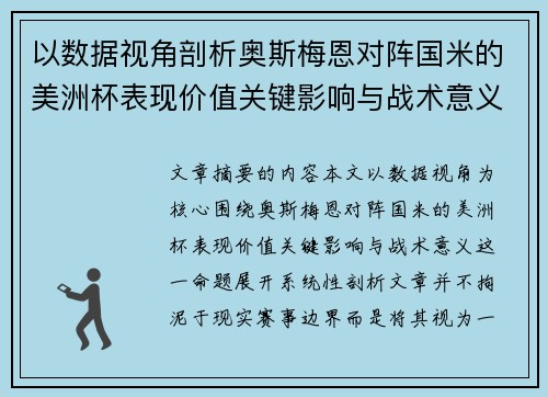 以数据视角剖析奥斯梅恩对阵国米的美洲杯表现价值关键影响与战术意义 以数据视角剖析奥斯梅恩对阵国米的美洲杯表现价值关键影响与战术意义