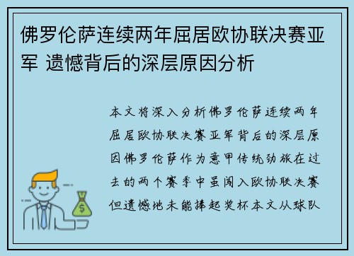 佛罗伦萨连续两年屈居欧协联决赛亚军 遗憾背后的深层原因分析