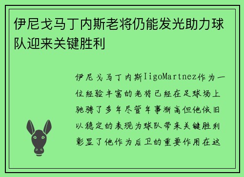 伊尼戈马丁内斯老将仍能发光助力球队迎来关键胜利 伊尼戈马丁内斯老将仍能发光助力球队迎来关键胜利