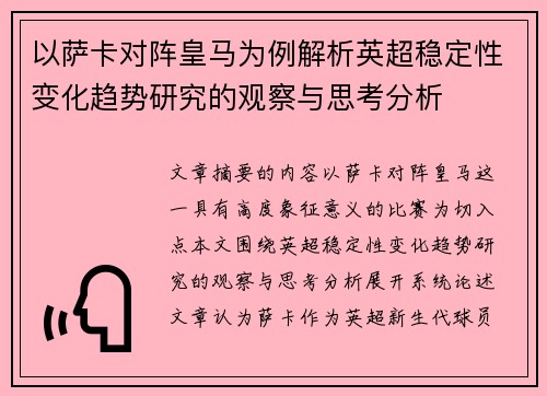 以萨卡对阵皇马为例解析英超稳定性变化趋势研究的观察与思考分析 以萨卡对阵皇马为例解析英超稳定性变化趋势研究的观察与思考分析