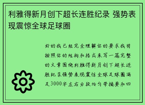 利雅得新月创下超长连胜纪录 强势表现震惊全球足球圈 利雅得新月创下超长连胜纪录 强势表现震惊全球足球圈